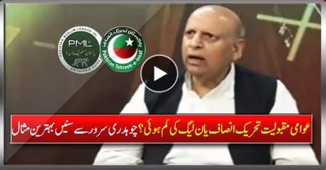 Who lost the popularity PTI or PMLN? Listen Fair Man Ch. Sarwar's Excellent Example