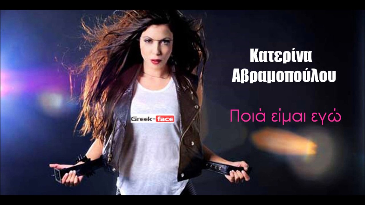 ΚΑ| Κατερίνα Αβραμοπούλου - Ποιά είμαι εγώ| 30.07.2015 (Official mp3 hellenicᴴᴰ music web promotion) Greek- face
