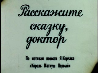 Расскажите сказку, доктор. Фильм первый (1988)