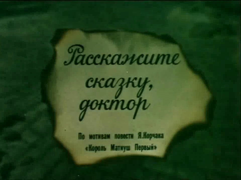 Расскажите сказку, доктор. Фильм второй (1988)