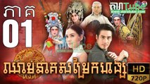 ឈាមនាគសម្រែកហង្ស​ EP.01 ​| Chheam Neak Samrek Hang - thai drama khmer dubbed - daratube