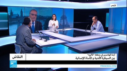 فرنسا: أزمة المهاجرين في منطقة "كالييه".. بين السيطرة الأمنية والمأساة الإنسانية