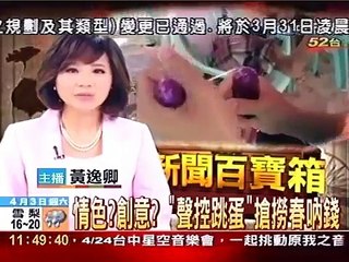 情色?創意?"聲控跳蛋"搶撈春吶錢