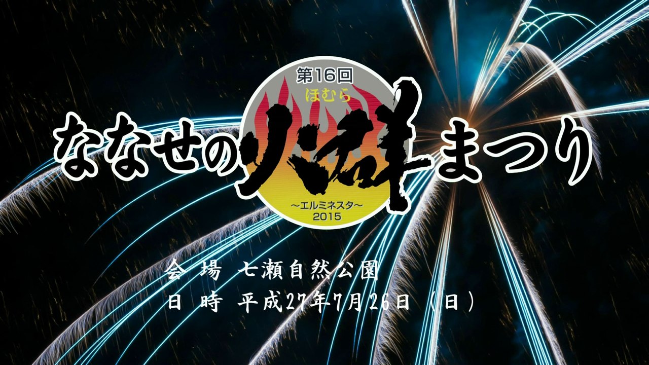 第16回 ななせの火群まつり (スライド)