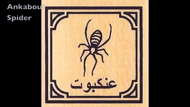 Learn the Arabic Alphabet Sounds صوتيات الأحرف الأبجدية العربية