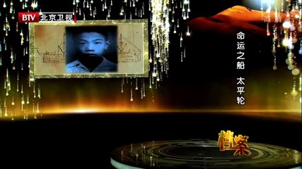 《档案》20150730 命运之船 太平轮