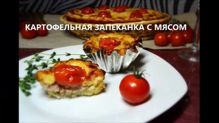 Картофельная запеканка с мясом