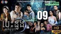 បេះដូងអភិនិហា EP 09 ​| Chheam Kat Chheam​​ - drama khmer dubbed - daratube