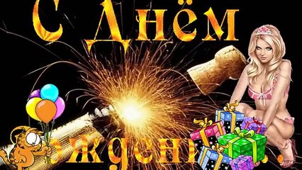 С днём рождения- мужчине