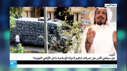هل ستقضي الكويت على تنظيم "الدولة الإسلامية" داخل أراضيها؟