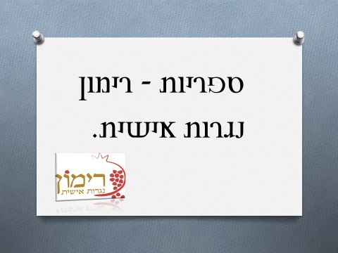 מצגת רימון נגרות אישית