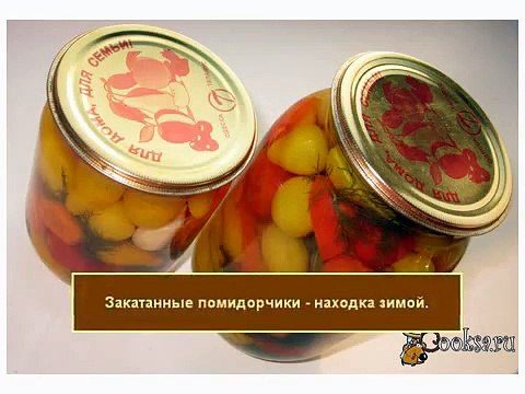 Зимние помидорчики. Заготовки на зиму