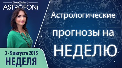Общий астрологический прогноз на неделю 3 - 9 августа 2015 года