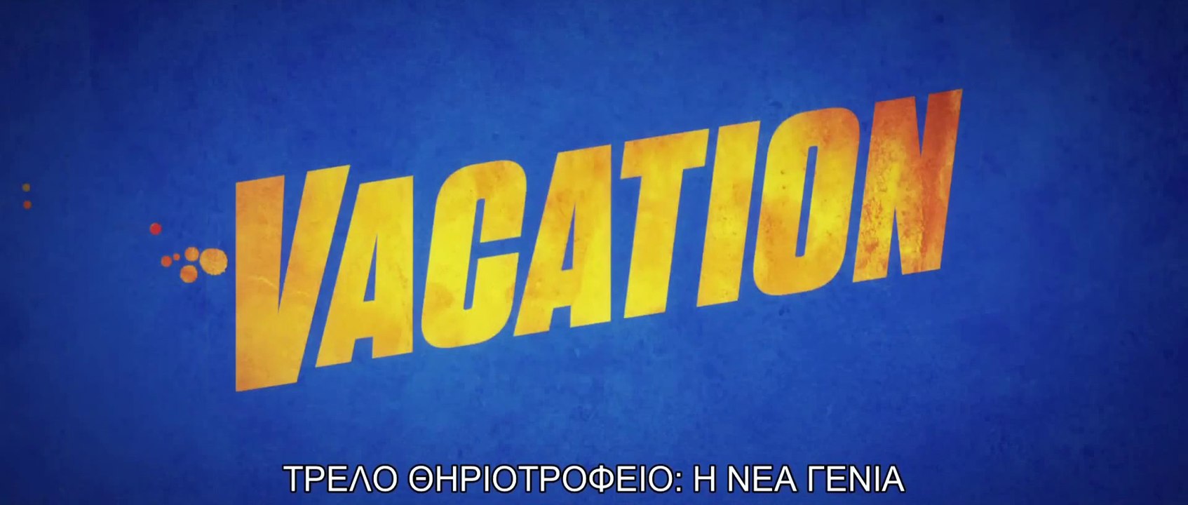 ΤΡΕΛΟ ΘΗΡΙΟΤΡΟΦΕΙΟ: Η ΝΕΑ ΓΕΝΙΑ (Vacation) Υποτιτλισμένο trailer C
