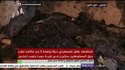 استشهاد طفل فلسطيني حرقاً وإصابة 3  من عائلته عقب حرق المستطونين منزلين في قرية دوما جنوب نابلس