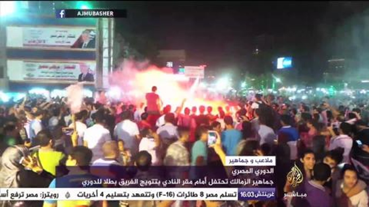 جماهير نادي الزمالك تحتفل بفوز فريقها بالدوري المصري لكرة القدم