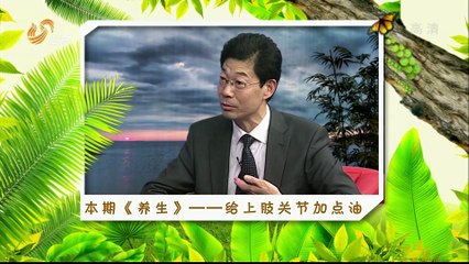 20150731 养生 帮上肢关节加点油