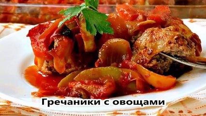 Гречаники с овощами