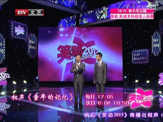 《笑动2015》20150731 相声《童年的记忆》《绕口令》《古彩传奇》