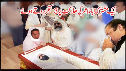 MULLA UMER KI HALAKAT AUR NAWAZ SHARIF,IMRAN KHAN,SIRAJ UL HAQ YATEEM HO GAY