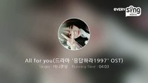 [everysing] All for you(드라마 '응답하라1997' OST)