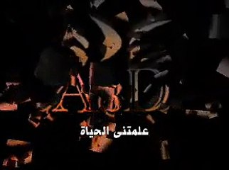 علمتنى الحياة