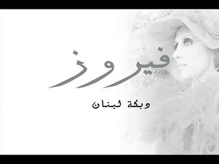 فيروز - دبكة لبنان - Fairuz