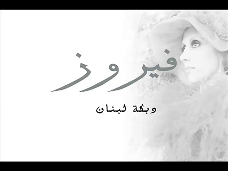 فيروز - دبكة لبنان - Fairuz