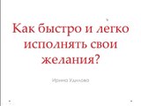 Сила мысли: Как исполнить желание за 1 день?