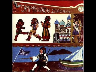 Ευγένιος Σπαθάρης - Ο γάμος του Καραγκιόζη (ήχος)