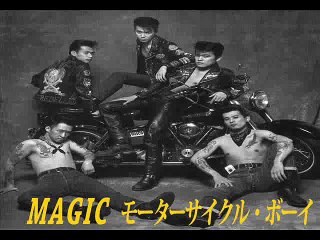 MAGIC - モーターサイクル・ボーイ