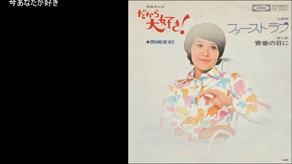 ファースト・ラブ ／ 岡崎友紀72