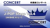 《吹奏楽コンサート》J-POP Stage Vol.4【AKB48メドレー】(お客様の演奏)