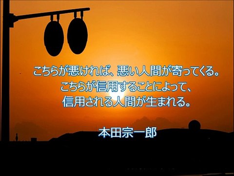 探求心をくすぐられる名言【本田 宗一郎】～本澤拓眞（経営アドバイザー）が随時アップ