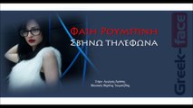 ΦΡ| Φαίη Ρουμπίνη - Σβήνω τηλέφωνα |  01.08.2015 (Official mp3 hellenicᴴᴰ music web promotion) Greek- face