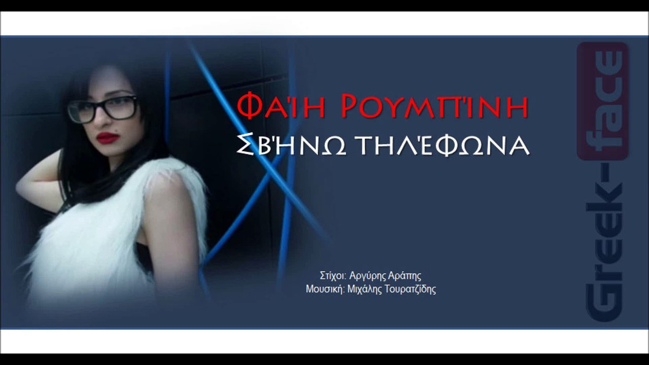 ΦΡ| Φαίη Ρουμπίνη - Σβήνω τηλέφωνα |  01.08.2015 (Official mp3 hellenicᴴᴰ music web promotion) Greek- face