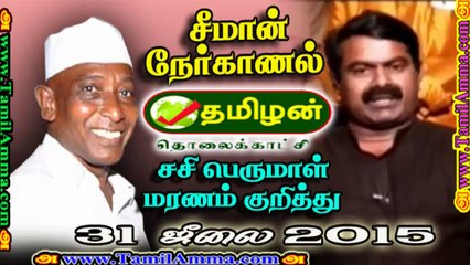 சீமான் நேர்காணல் சசி பெருமாள் மரணம் குறித்து | Seeman Interview on Death of Sasi Perumal | 31.07.15