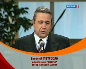 Евгений Петросян - Бобры