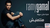 ‫رامي جمال - متتمنيش _ Ramy Gamal - Matetmaneesh‬