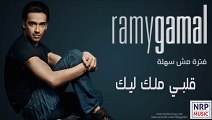 ‫رامي جمال - قلبي ملك ليك _ Ramy Gamal - Alby Melk Leek‬