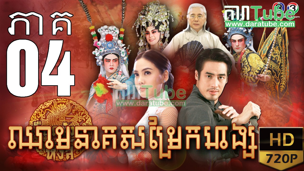 ឈាមនាគសម្រែកហង្ស​ EP.04 ​| Chheam Neak Samrek Hang - thai drama khmer dubbed - daratube