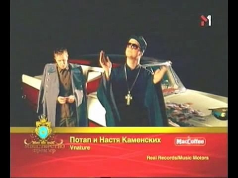ПоТаП и НаСтЯ КаМеНсКиХ-ВнАтУрЕ