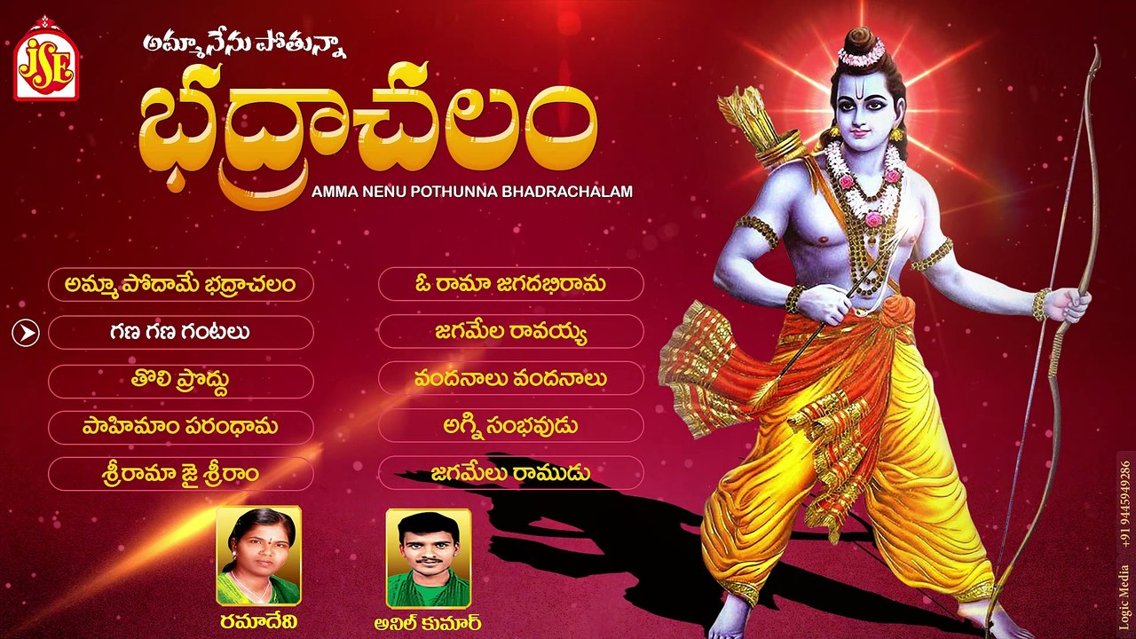 AMMA NENU POTHUNNA BHADRACHALAM|| SRI RAMABHAKTHI ||DEVOTIONAL SONGS || JUKEBOX || TELANGANA FOLK SONGS ||BHAKTHIPATALU