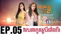 វាសនាបងប្អូនស្រីទាំងពីរ EP.05 ​| Veasna Bong P'aun Srey Teang Pi - drama khmer dubbed - daratube