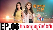វាសនាបងប្អូនស្រីទាំងពីរ EP.06 ​| Veasna Bong P'aun Srey Teang Pi - drama khmer dubbed - daratube
