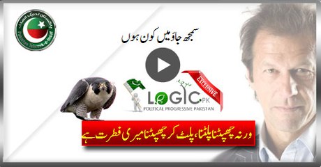 Wounded Warrior Falcon (PTI) Getting Ready For Another Attack On Status-Quo (Logic.pk Exclusive Video)