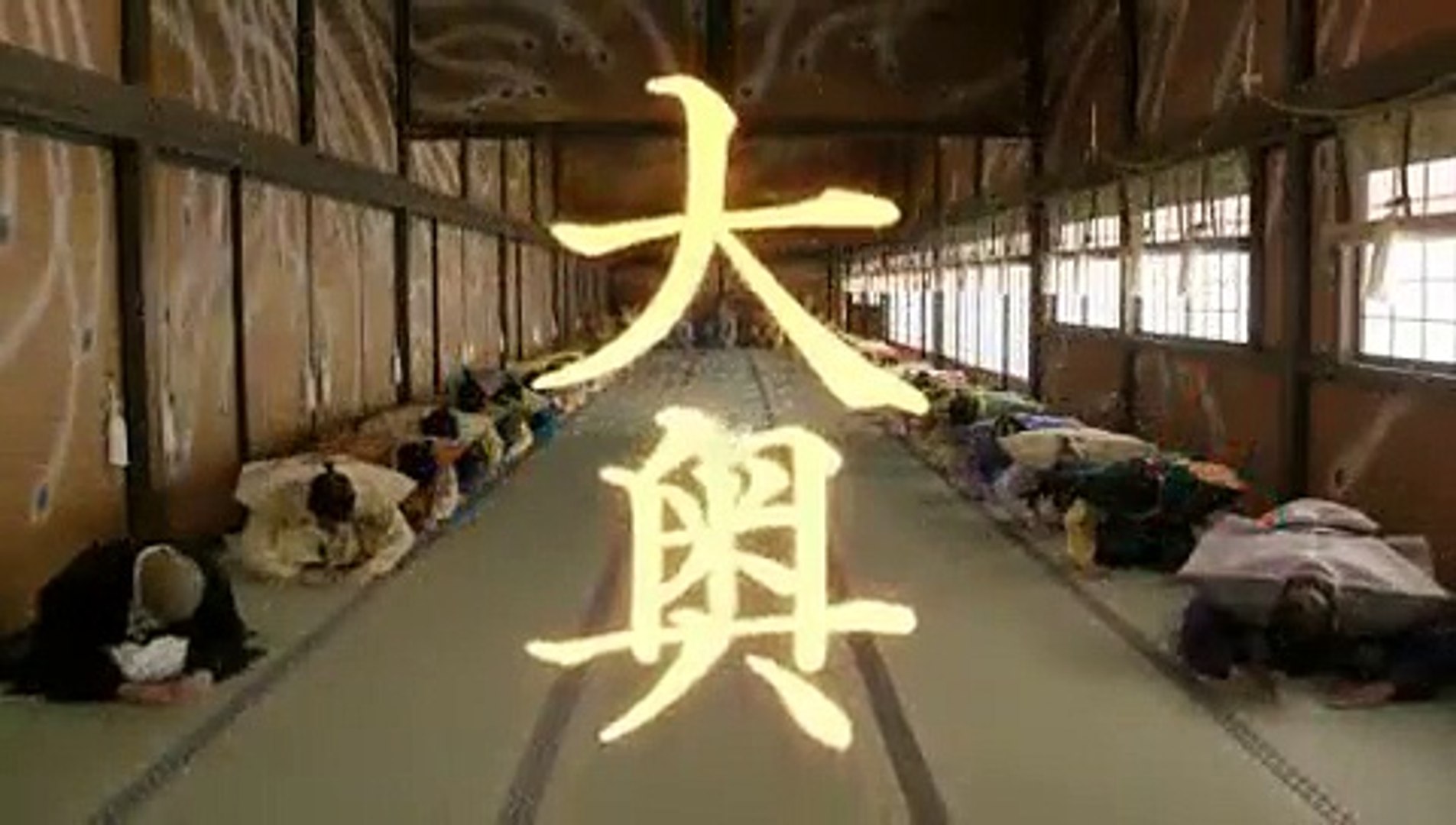 映画 大奥 10年10月1日男女逆転 Video Dailymotion