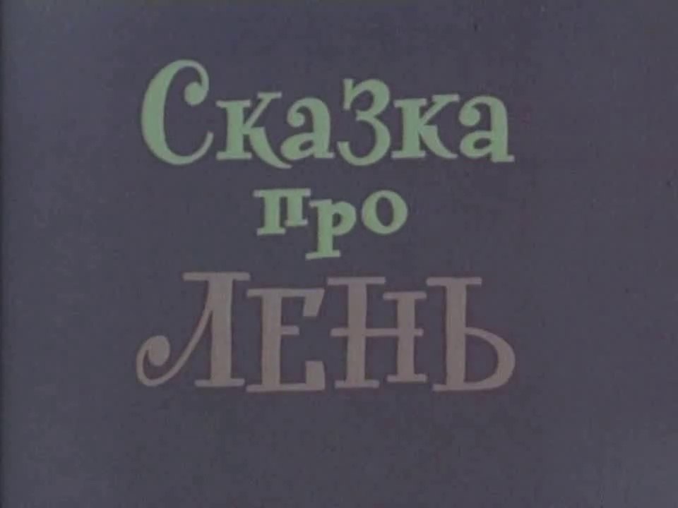Сказка про лень (1976)