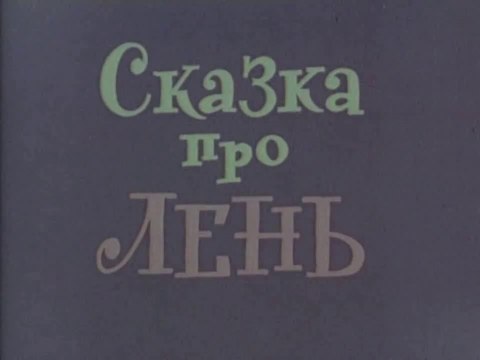 Сказка про лень (1976)