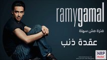 ‫رامي جمال - عقدة ذنب _ Ramy Gamal - Oodet Zanb‬